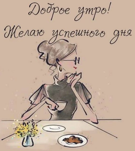 Красивая открытка с добрым утром и пожеланием успешного дня