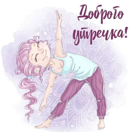 Картинка Доброе утро с девушкой, занимающейся йогой