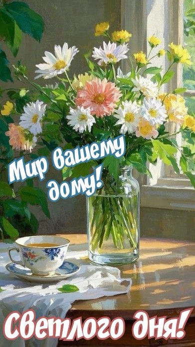 Открытка с пожеланием Мир вашему дому и светлого дня