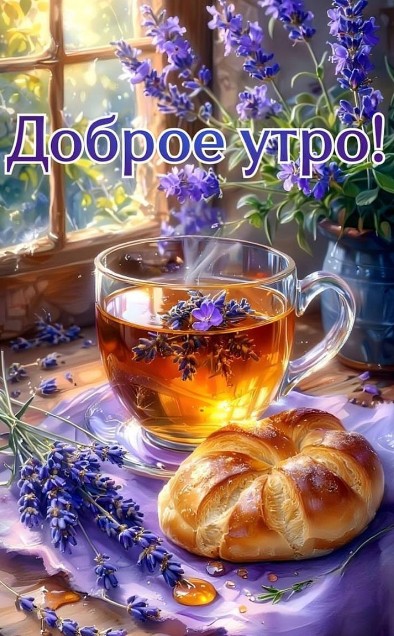 Красивая открытка с надписью Доброе утро