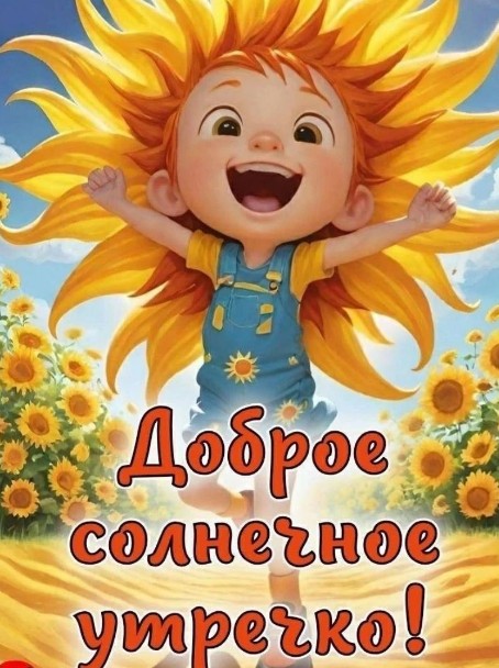 Открытка Доброе солнечное утречко с подсолнухами