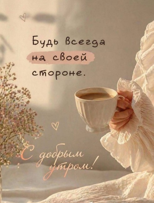 Открытка с пожеланием доброго утра и мотивирующей надписью.