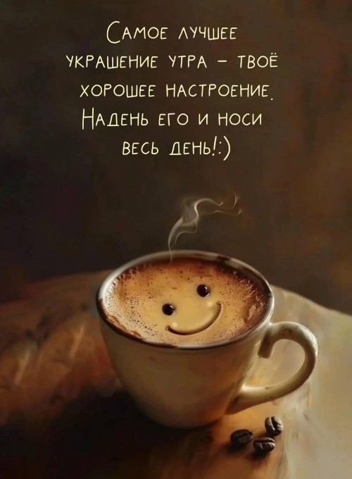 Открытка о хорошем настроении на утро