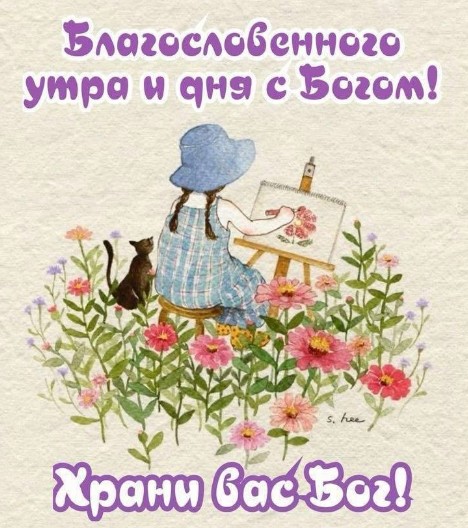С добрым утром и пожеланием благословенного дня