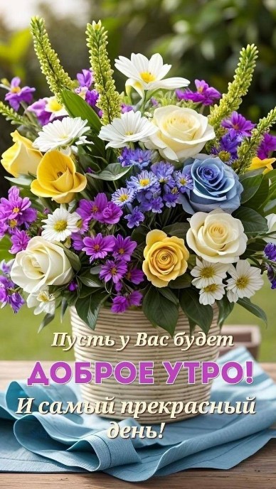 Открытка Доброе утро с красивым букетом цветов