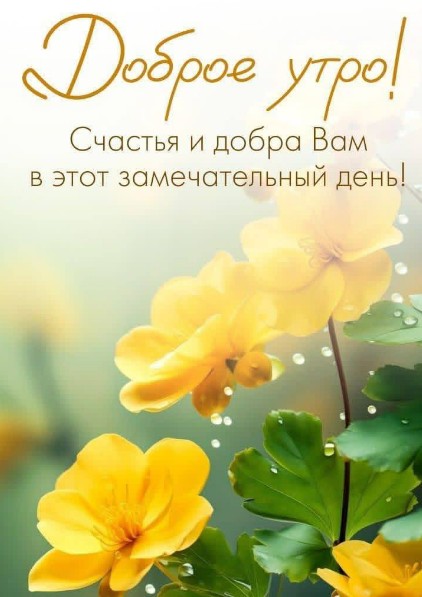 Открытка Доброе утро с пожеланием счастья