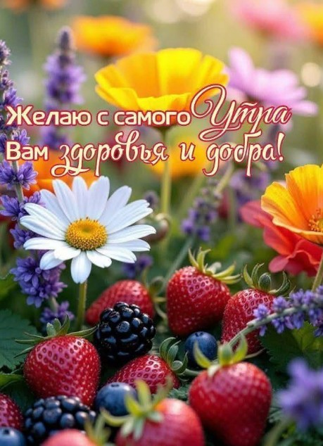 Красивая открытка с добрым утром: цветы и ягоды