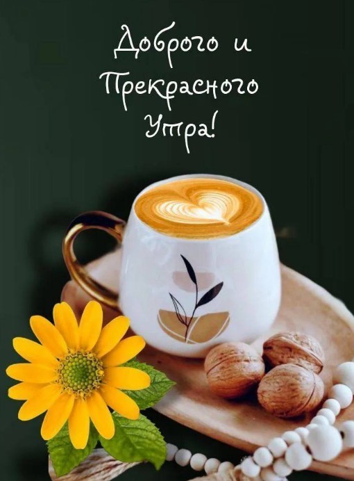 Красивая открытка Доброго и прекрасного утра с кофе и цветком