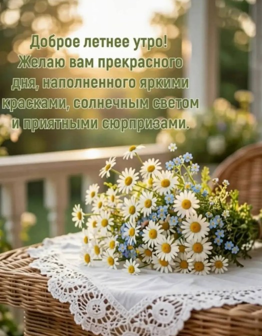 Открытка Доброе летнее утро и с пожеланиями