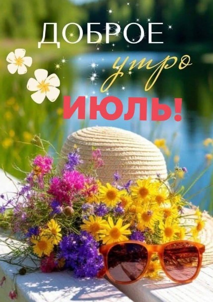 Открытка Доброе утро Июль.