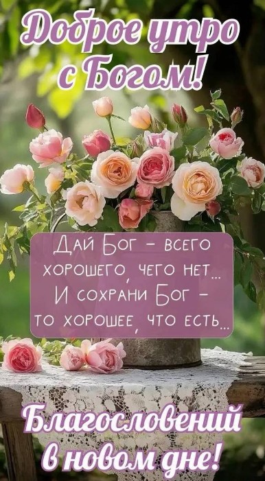 Доброе утро с Богом и красивыми розами
