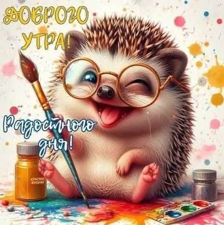 Доброго утра чудесного начала дня