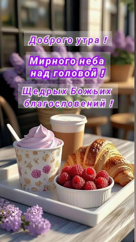 Доброе утро! Мирного неба и Божьих благословений!