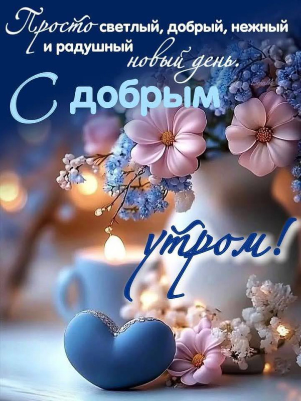 С добрым утром с нежными цветами