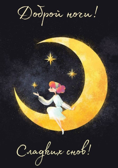 Звездное небо, девушка сидит на луне, надпись с пожеланием доброй ночи