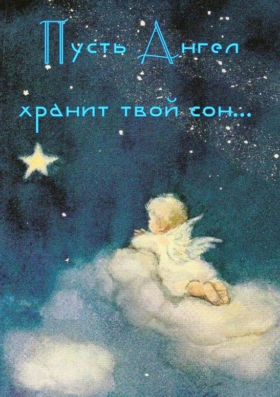 Открытка спокойной ночи, пусть ангел хранит твой сон