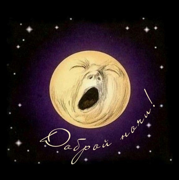 Картинка доброй ночи с зевающей луной