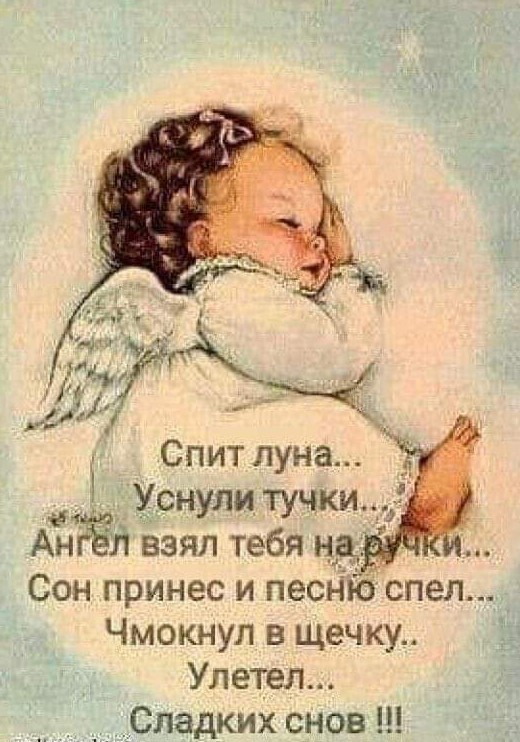 Картинка сладких снов с маленьким ангелочком