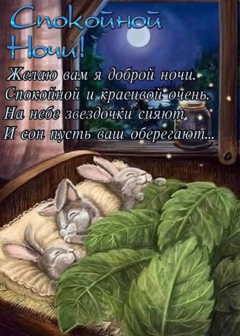 Картинка спокойной ночи с зайцами, на небе звездочки сияют и сон оберегают