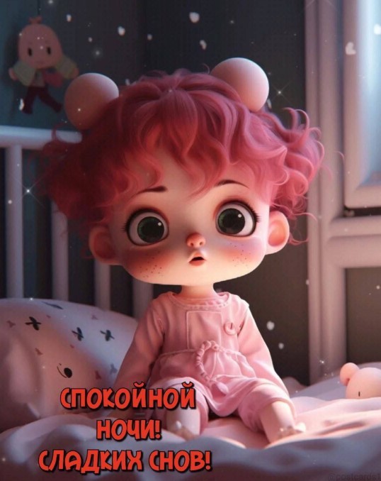 Спокойной ночи и сладких снов от мультяшной маленькой рыжей девочки :)