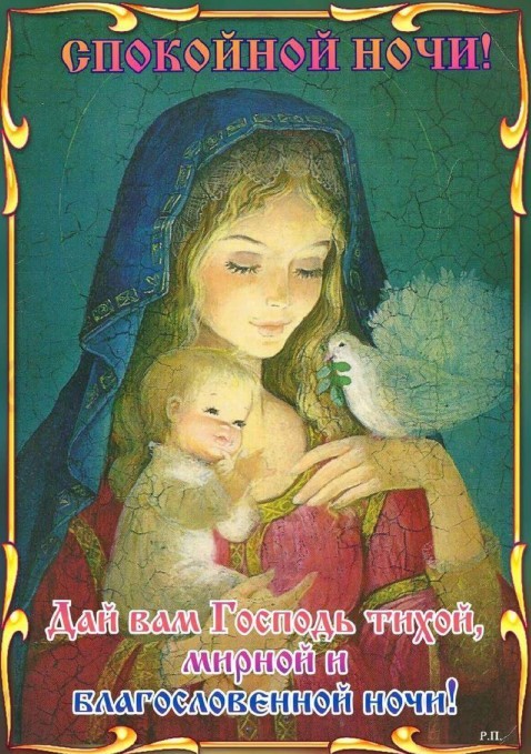 Картинка спокойной ночи, дай вам Господь тихой, мирной и благословенной ночи!