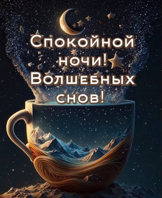 Открытка со свездочками и пожеланием спокойной ночи и волшебных снов