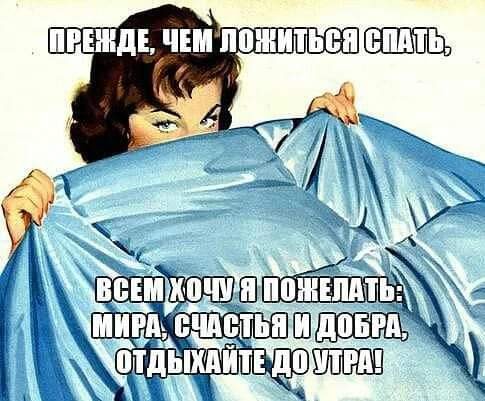 Преждже чем ложиться спать, всем хочу я пожелать мира счастья и добра, отдыхайте до утра