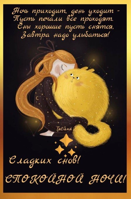 Сны хорошие пусть снятся, завтра надо улыбаться, сладких снов и спокойной ночи