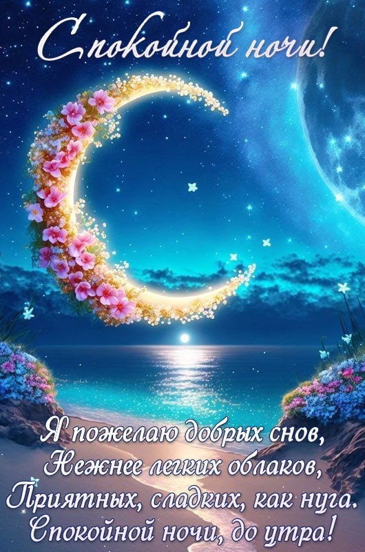 Спокойной ночи, я пожелаю добрых снов, нежнее легких облаков