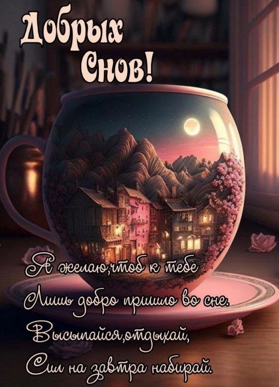 Добрых снов, высыпайся, отдыхай, сил на завтра набирай