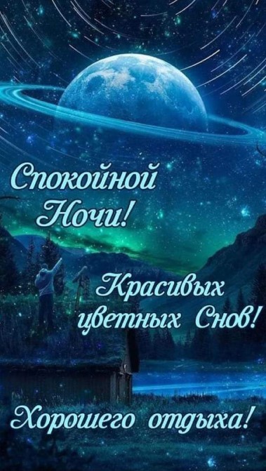 Спокойной ночи и красивых цветных волшебных снов