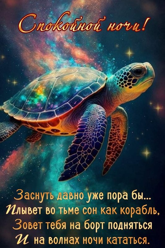Спокойной ночи, заснуть давно пора уже :)