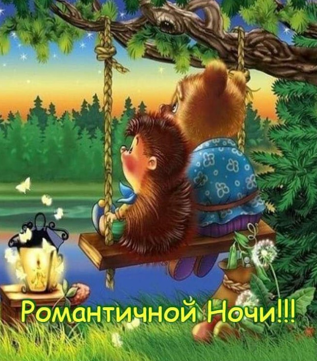 Романтичной ночи!