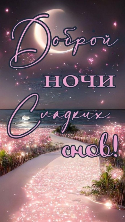 Доброй ночи и самых сладких, самых спокойных снов