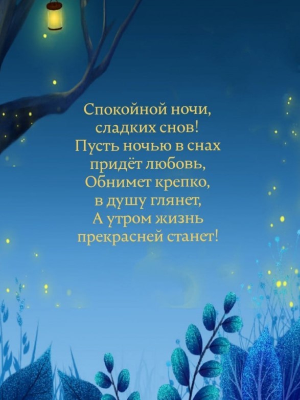 Пусть ночью в снах придет любовь, обнимет крепко, в лушу глянет, а утром жизнь прекрасной станет!