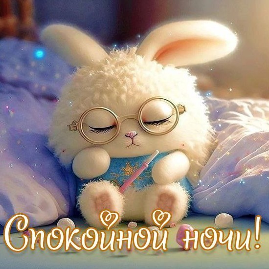 Кролик желает спокойной ночи, пускай вам приснятся пушистые сны