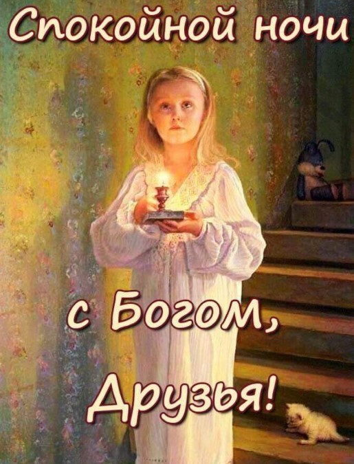 Спокойной ночи, с Богом, друзья!