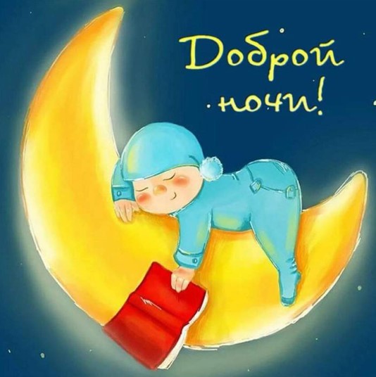 Картинка доброй ночи со спящим малышом 