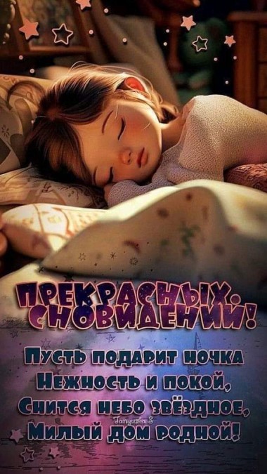 Картинка с пожеланием прекрасных сновидений