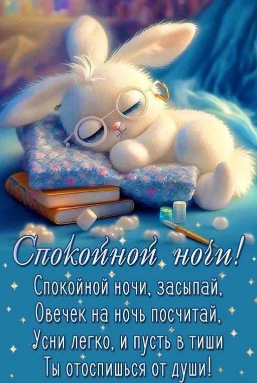 Спокойной ночи, засыпай, овечек на ночь посчитай