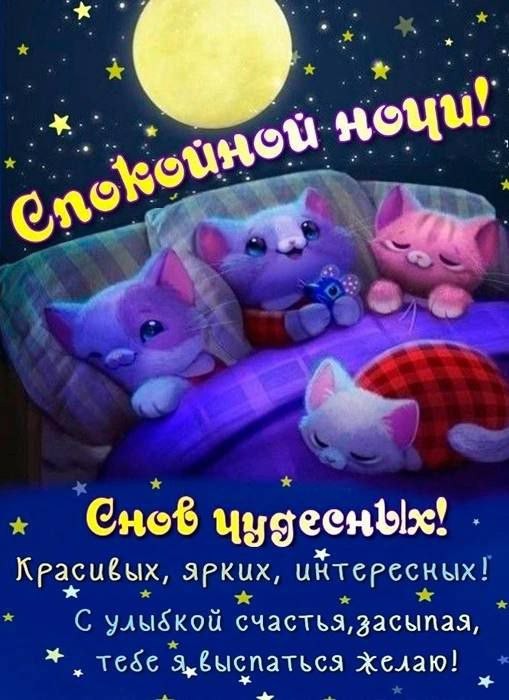Спокойной ночи картинки красивые необычные для самых дорогих