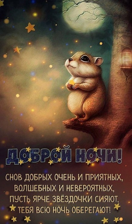 Снов добрых очень и приятных, волшебных и невероятных!