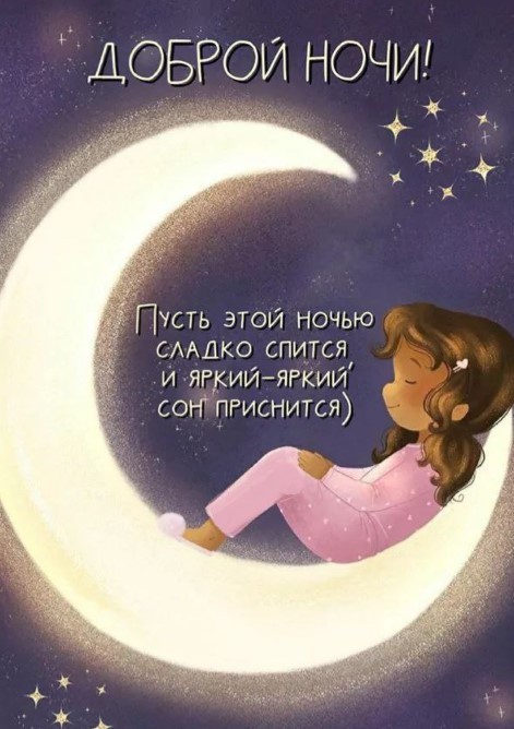 Пусть этой ночью сладко спится и яркий-яркий сон приснится :)