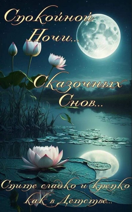 Спите сладко и крепко, как в детстве