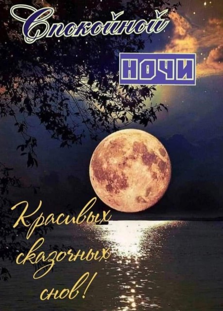 Картинка спокойной ночи с огромной луной и лунной дорожкой