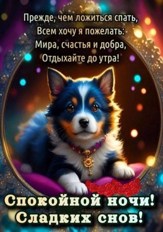 Прежде чем ложиться спать, всем хочу я пожелать мира счастья и добра, отдыхайте до утра!