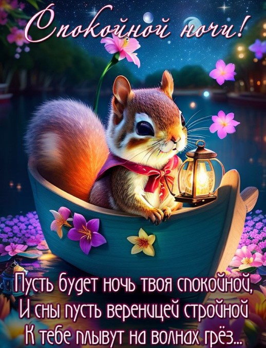 Пусть будет ночь твоя спокойной