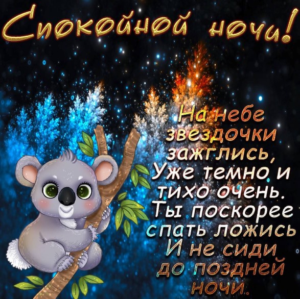 На небе звездочки зажглись, ты поскорее спать ложись!