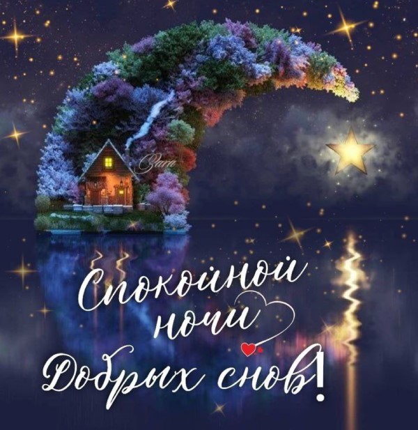 Спокойной ночи, желаю тебе добрых волшебных снов