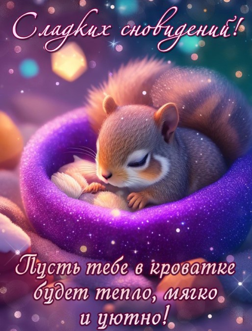 Сладких сновидений, пусть тебе в кроватке будет тепло, мягко и уютно!